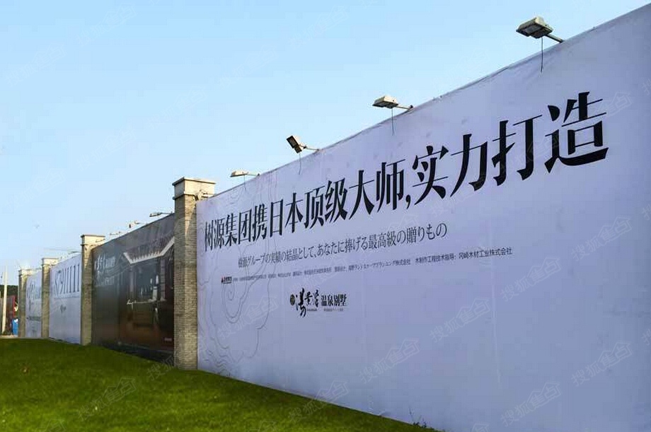 汤景泽别墅温泉别墅围挡图新开盘有的吗天津实景图片
