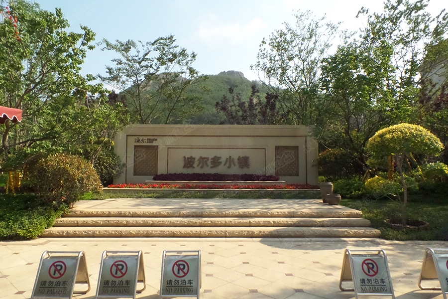 海尔地产波尔多小镇图片_样板间_装修效果图-青岛手机搜狐焦点网
