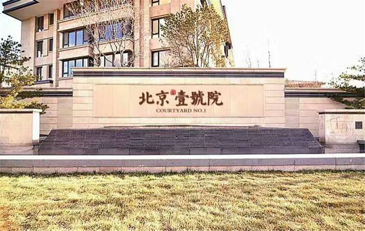 北京壹号院