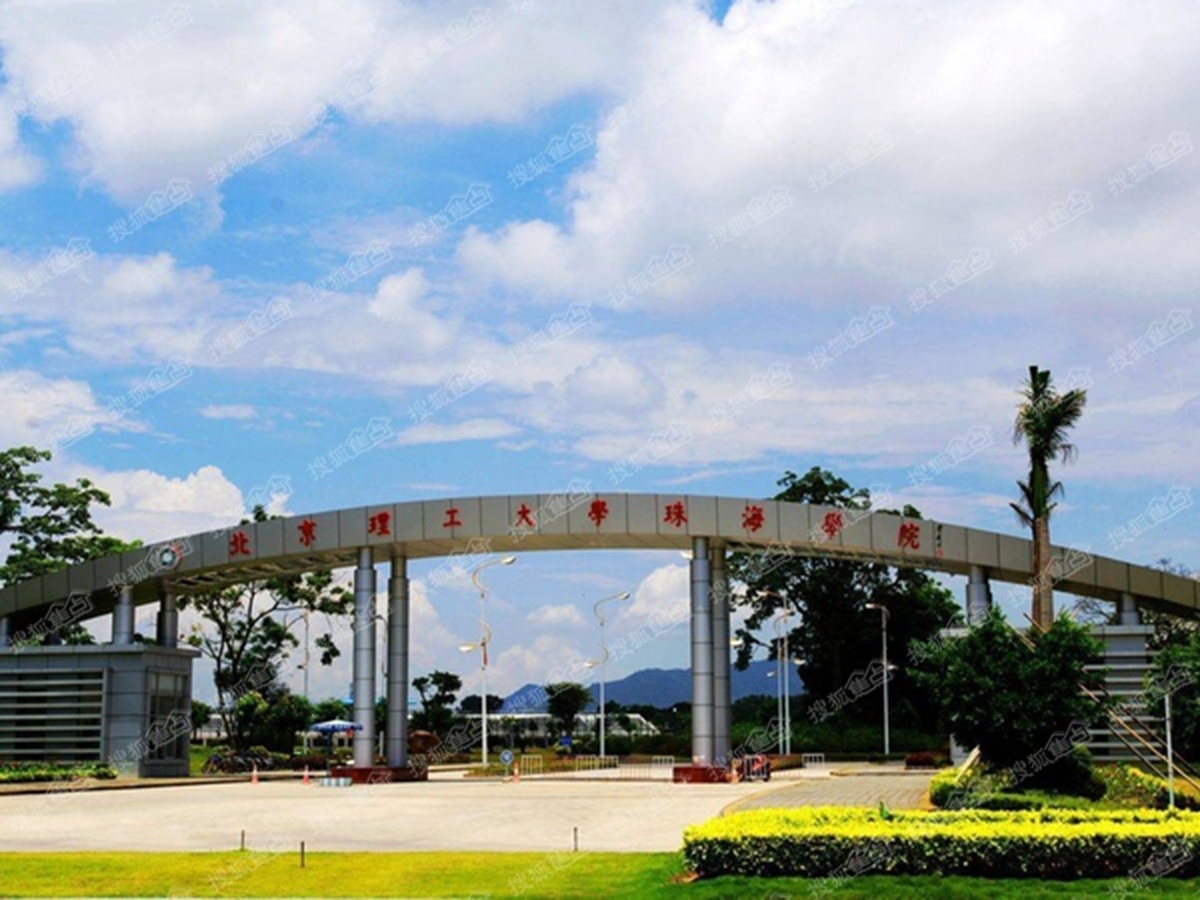 北理工珠海学院学费图片